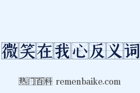 微笑在我心反义词是什么意思的图片